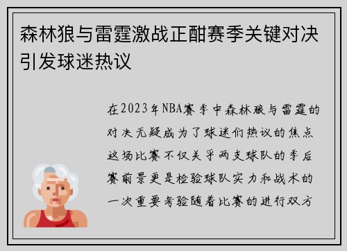 森林狼与雷霆激战正酣赛季关键对决引发球迷热议