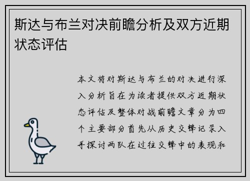 斯达与布兰对决前瞻分析及双方近期状态评估