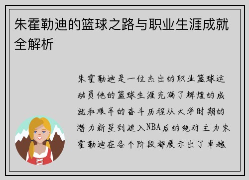 朱霍勒迪的篮球之路与职业生涯成就全解析