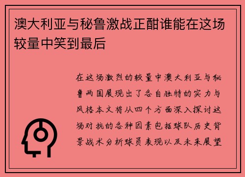 澳大利亚与秘鲁激战正酣谁能在这场较量中笑到最后