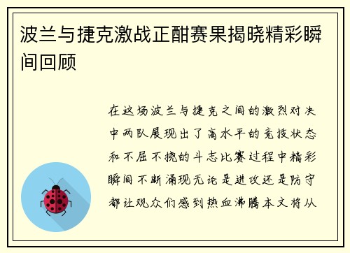 波兰与捷克激战正酣赛果揭晓精彩瞬间回顾
