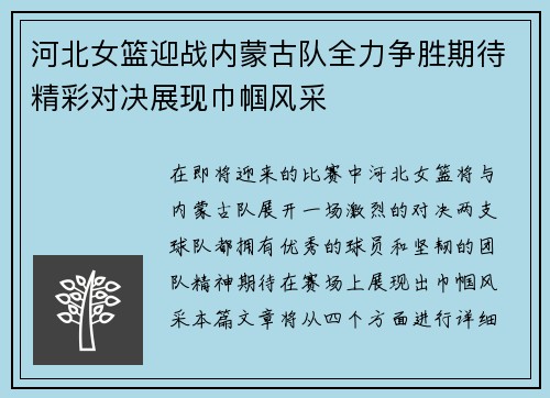 河北女篮迎战内蒙古队全力争胜期待精彩对决展现巾帼风采