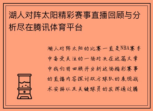 湖人对阵太阳精彩赛事直播回顾与分析尽在腾讯体育平台