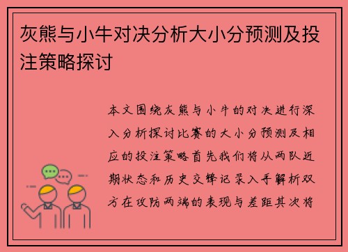 灰熊与小牛对决分析大小分预测及投注策略探讨