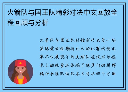 火箭队与国王队精彩对决中文回放全程回顾与分析