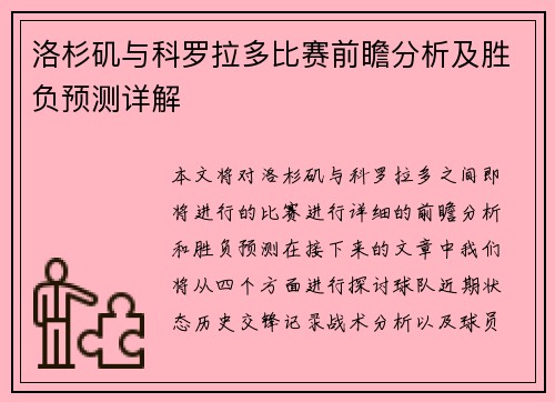 洛杉矶与科罗拉多比赛前瞻分析及胜负预测详解
