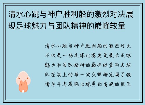 清水心跳与神户胜利船的激烈对决展现足球魅力与团队精神的巅峰较量