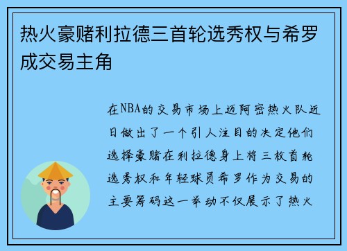 热火豪赌利拉德三首轮选秀权与希罗成交易主角