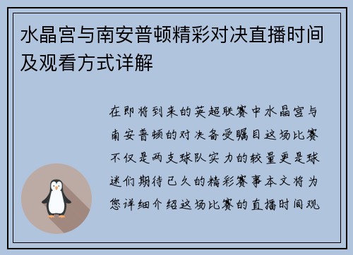 水晶宫与南安普顿精彩对决直播时间及观看方式详解