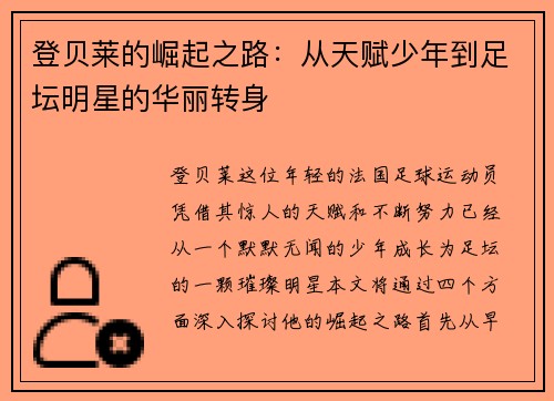 登贝莱的崛起之路：从天赋少年到足坛明星的华丽转身