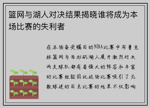 篮网与湖人对决结果揭晓谁将成为本场比赛的失利者