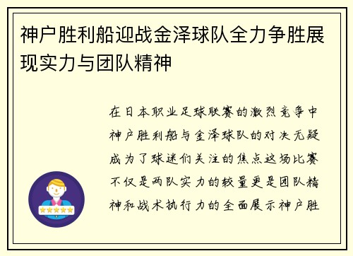 神户胜利船迎战金泽球队全力争胜展现实力与团队精神