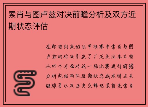 索肖与图卢兹对决前瞻分析及双方近期状态评估