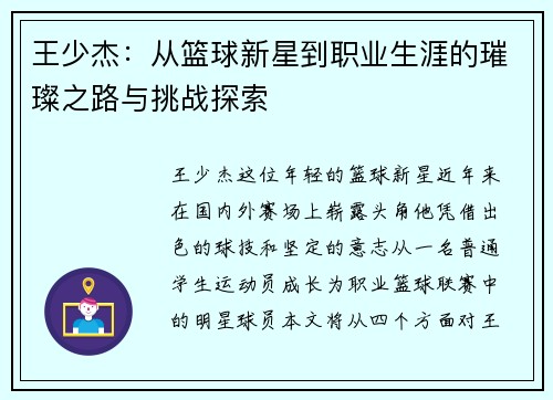 王少杰：从篮球新星到职业生涯的璀璨之路与挑战探索