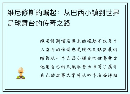 维尼修斯的崛起：从巴西小镇到世界足球舞台的传奇之路