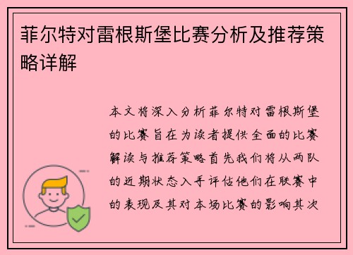 菲尔特对雷根斯堡比赛分析及推荐策略详解