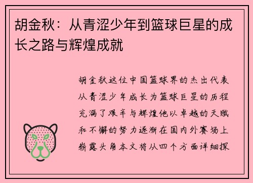 胡金秋：从青涩少年到篮球巨星的成长之路与辉煌成就