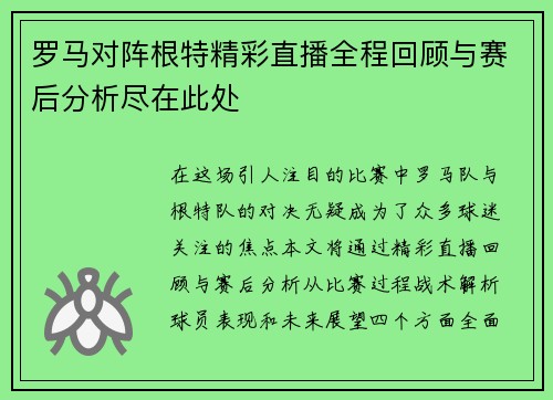 罗马对阵根特精彩直播全程回顾与赛后分析尽在此处