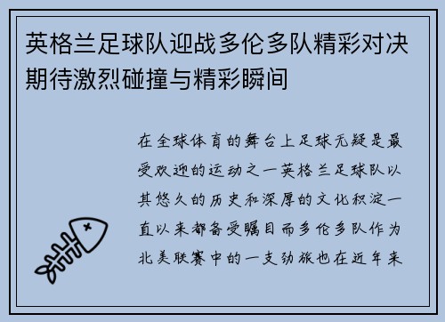 英格兰足球队迎战多伦多队精彩对决期待激烈碰撞与精彩瞬间