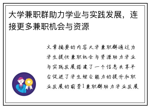 大学兼职群助力学业与实践发展，连接更多兼职机会与资源