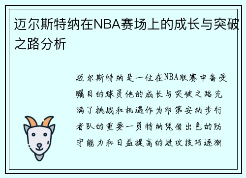 迈尔斯特纳在NBA赛场上的成长与突破之路分析