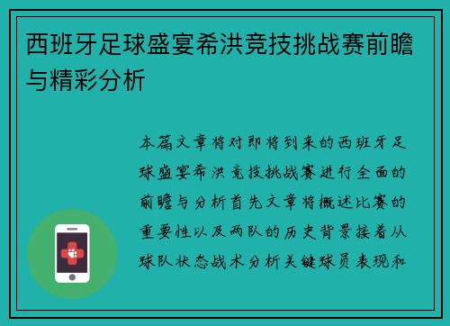 西班牙足球盛宴希洪竞技挑战赛前瞻与精彩分析