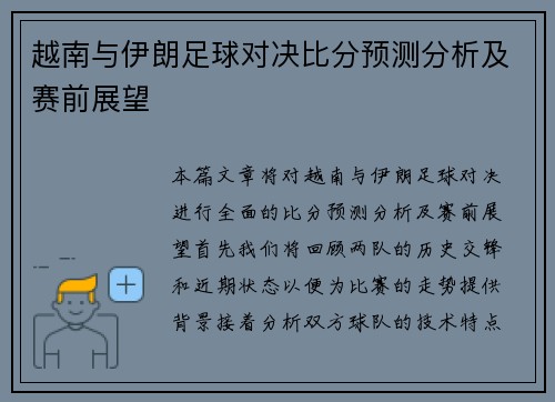 越南与伊朗足球对决比分预测分析及赛前展望