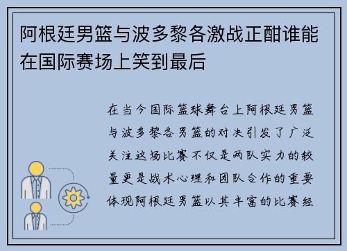 阿根廷男篮与波多黎各激战正酣谁能在国际赛场上笑到最后