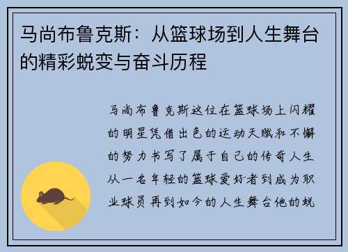马尚布鲁克斯：从篮球场到人生舞台的精彩蜕变与奋斗历程