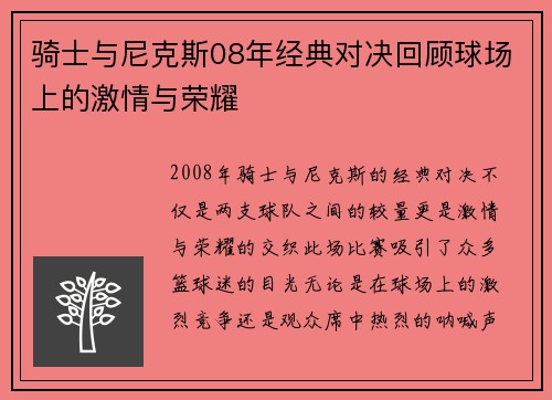 骑士与尼克斯08年经典对决回顾球场上的激情与荣耀