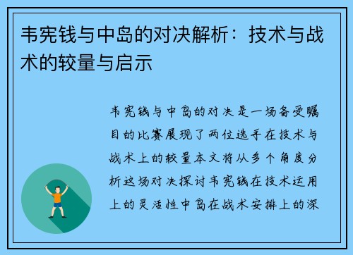 韦宪钱与中岛的对决解析：技术与战术的较量与启示