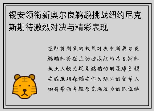 锡安领衔新奥尔良鹈鹕挑战纽约尼克斯期待激烈对决与精彩表现