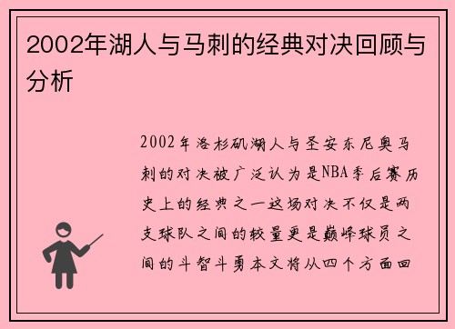 2002年湖人与马刺的经典对决回顾与分析
