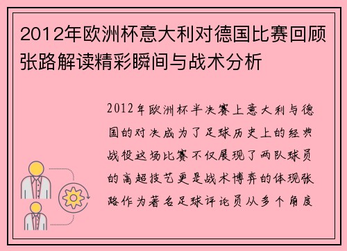 2012年欧洲杯意大利对德国比赛回顾张路解读精彩瞬间与战术分析