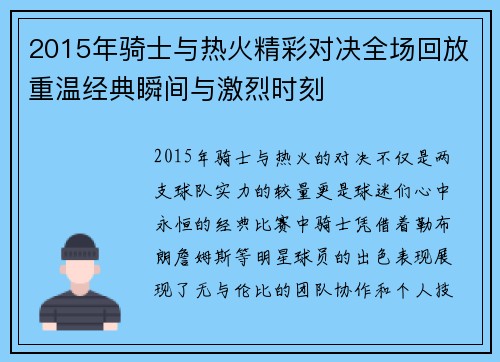 2015年骑士与热火精彩对决全场回放重温经典瞬间与激烈时刻