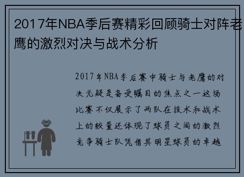 2017年NBA季后赛精彩回顾骑士对阵老鹰的激烈对决与战术分析
