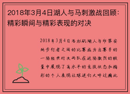 2018年3月4日湖人与马刺激战回顾：精彩瞬间与精彩表现的对决