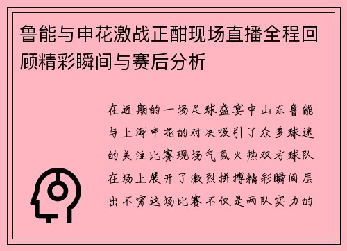 鲁能与申花激战正酣现场直播全程回顾精彩瞬间与赛后分析