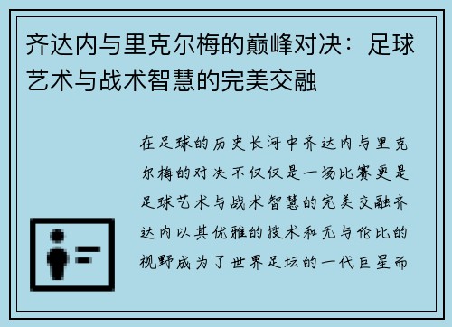 齐达内与里克尔梅的巅峰对决：足球艺术与战术智慧的完美交融