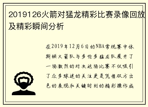 2019126火箭对猛龙精彩比赛录像回放及精彩瞬间分析
