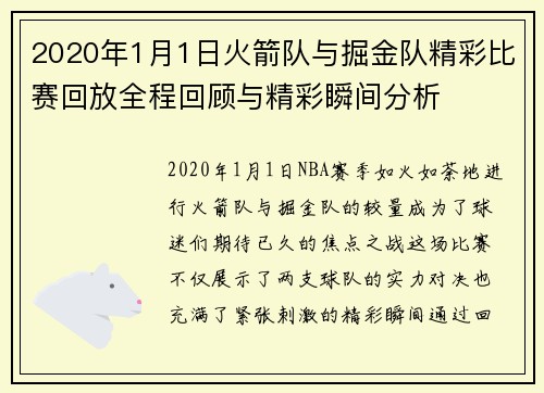 2020年1月1日火箭队与掘金队精彩比赛回放全程回顾与精彩瞬间分析