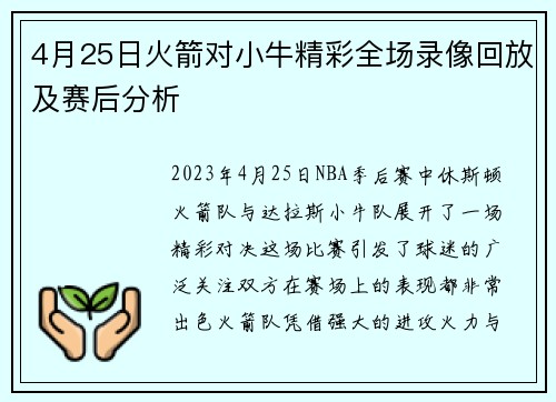 4月25日火箭对小牛精彩全场录像回放及赛后分析
