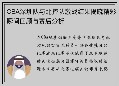 CBA深圳队与北控队激战结果揭晓精彩瞬间回顾与赛后分析