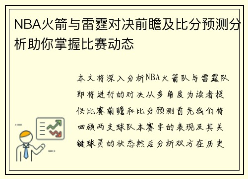 NBA火箭与雷霆对决前瞻及比分预测分析助你掌握比赛动态