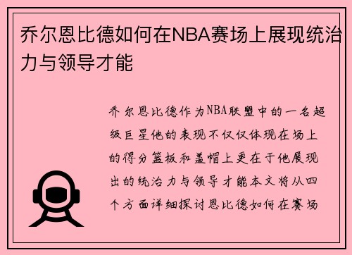 乔尔恩比德如何在NBA赛场上展现统治力与领导才能