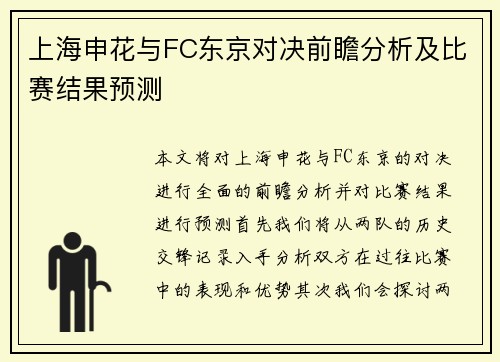 上海申花与FC东京对决前瞻分析及比赛结果预测
