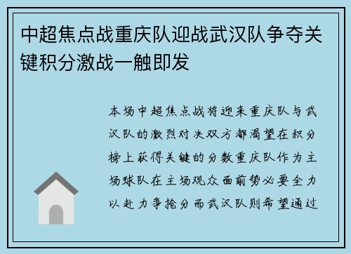 中超焦点战重庆队迎战武汉队争夺关键积分激战一触即发