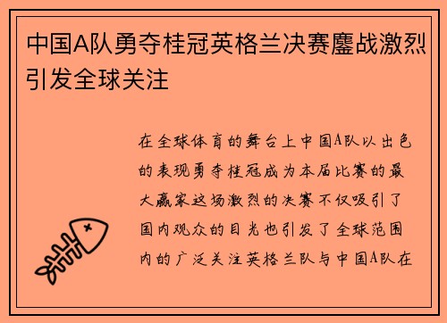 中国A队勇夺桂冠英格兰决赛鏖战激烈引发全球关注