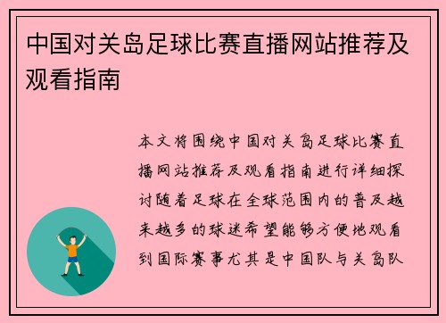 中国对关岛足球比赛直播网站推荐及观看指南
