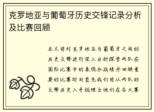 克罗地亚与葡萄牙历史交锋记录分析及比赛回顾